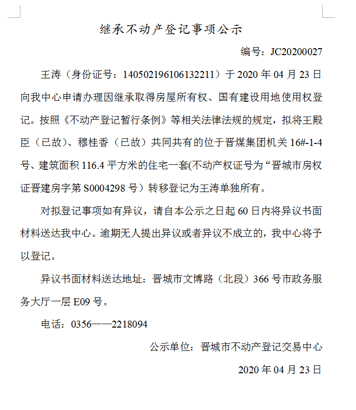 继承不动产登记事项公示（2020-0027）(图1)
