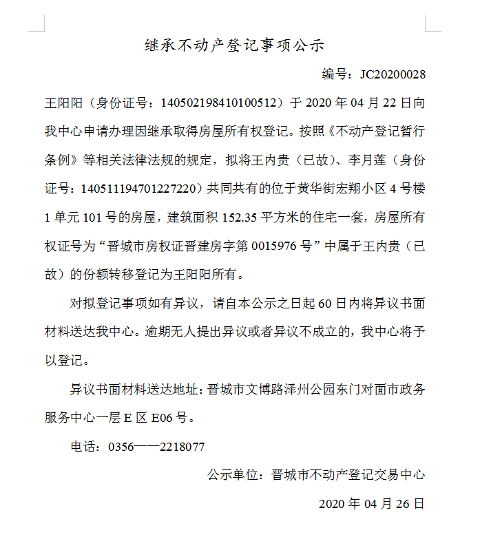 继承不动产登记事项公示（2020-0028）(图1)