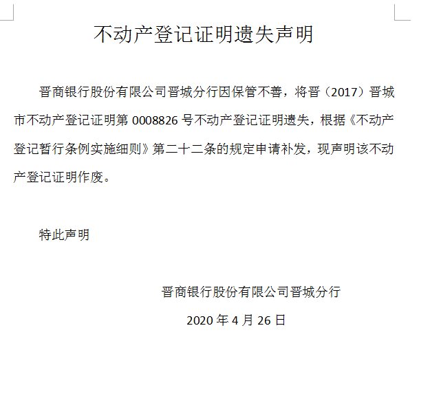 不动产登记证明遗失声明（三百一十五）(图1)