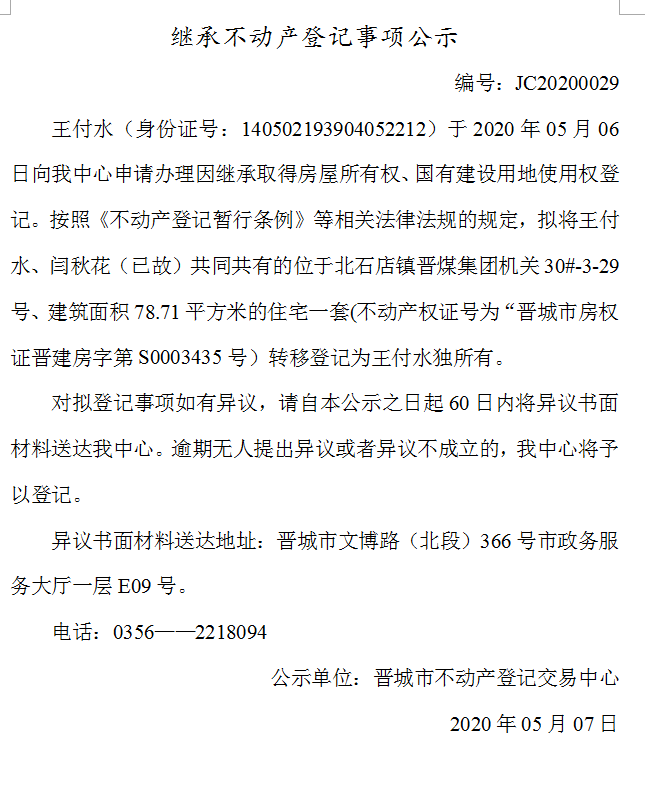 继承不动产登记事项公示（2020-0029）(图1)