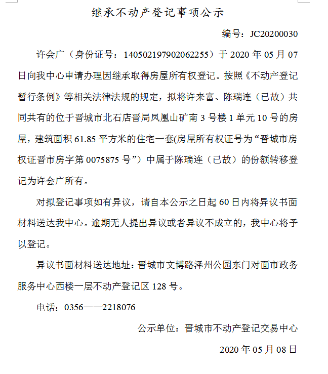 继承不动产登记事项公示（2020-0030）(图1)