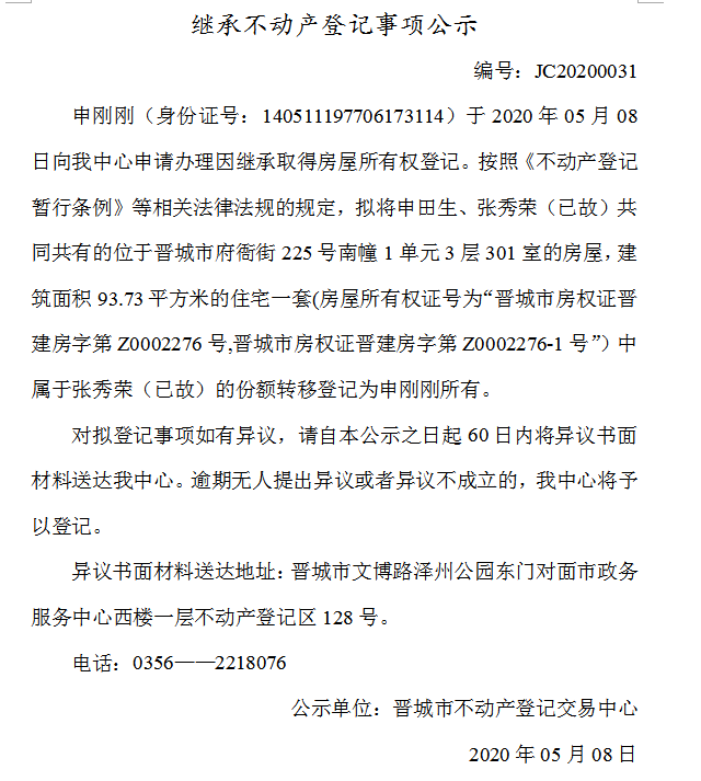 继承不动产登记事项公示（2020-0031）(图1)