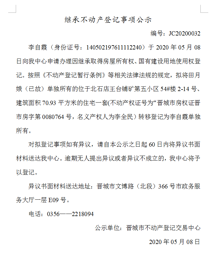 继承不动产登记事项公示（2020-0032）(图1)