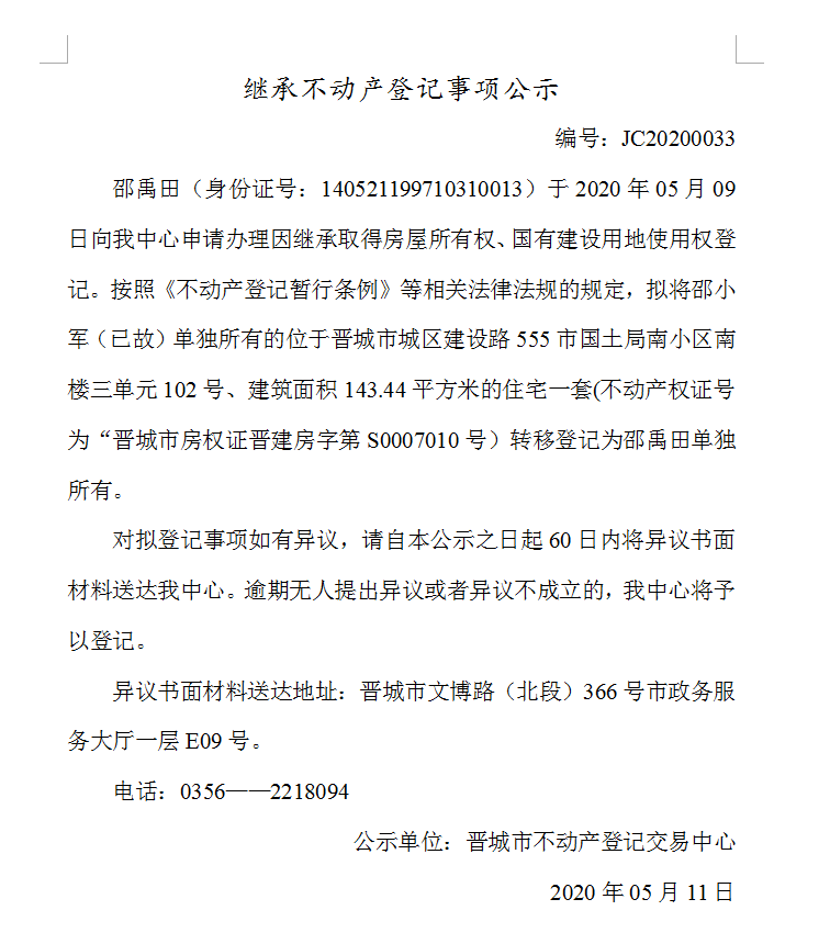 继承不动产登记事项公示（2020-0033）(图1)