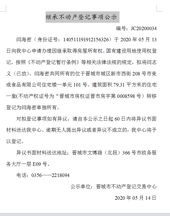 继承不动产登记事项公示（2020-0034）(图1)