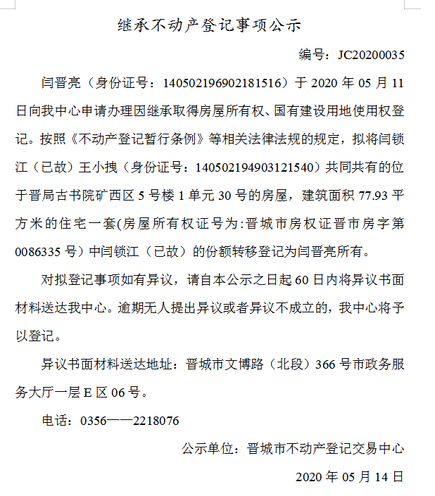 继承不动产登记事项公示(2020-0035）(图1)
