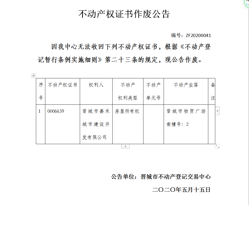 不动产权证书作废公告（二百八十五）20200041(图1)