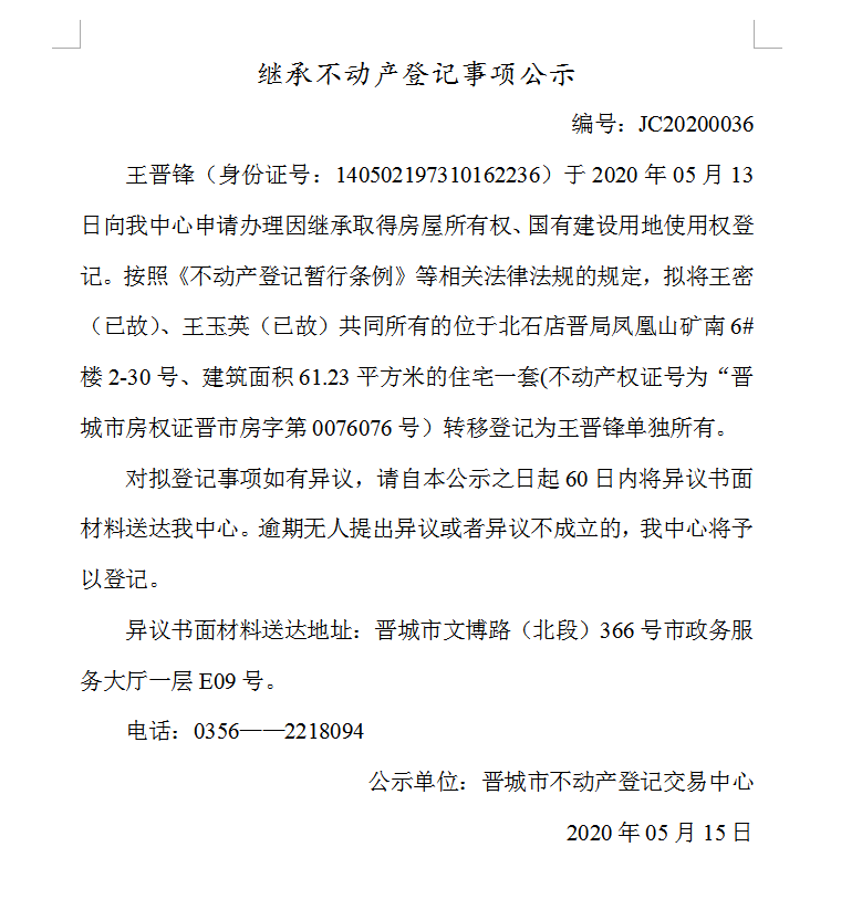 继承不动产登记事项公示（2020-0036）(图1)