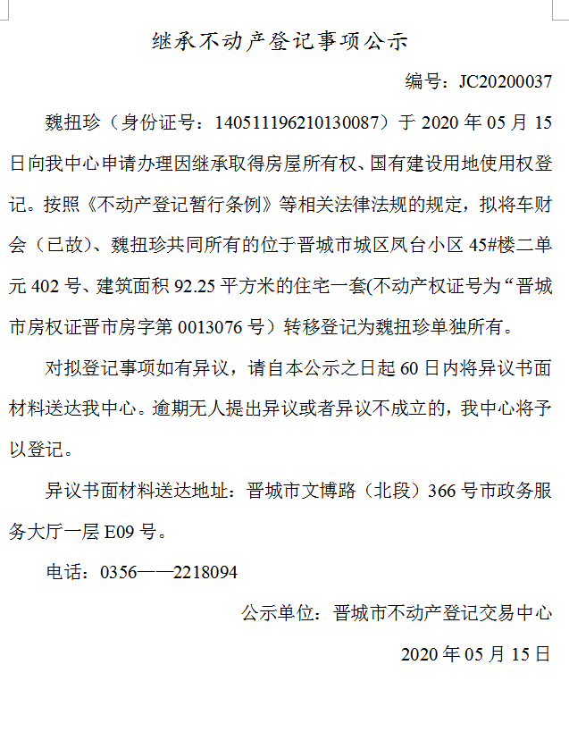 继承不动产登记事项公示（2020-0037）(图1)