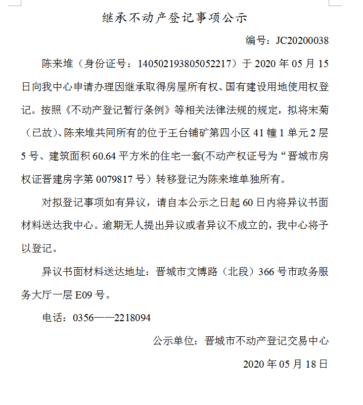 继承不动产登记事项公示（2020-0038）(图1)