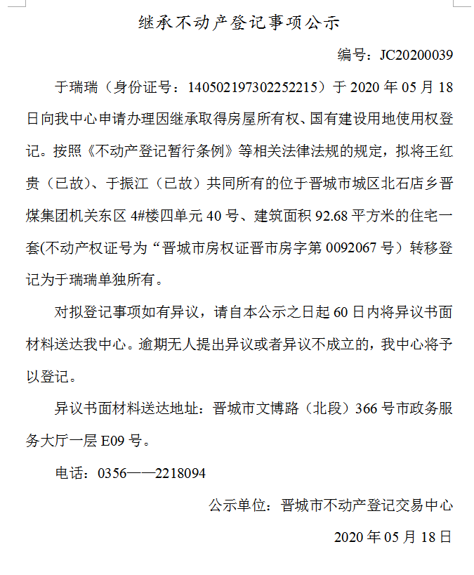 继承不动产登记事项公示（2020-0039）(图1)