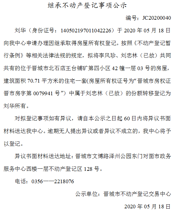 继承不动产登记事项公示（2020-0040）(图1)