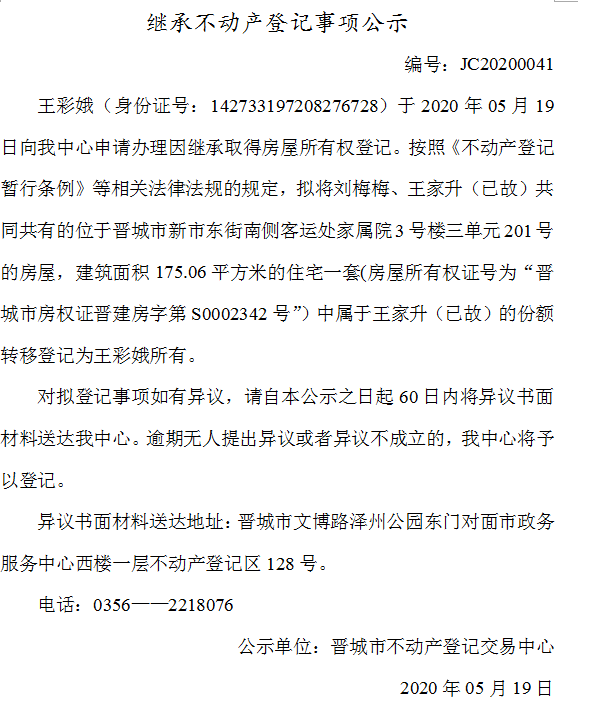 继承不动产登记事项公示（2020-0041）(图1)