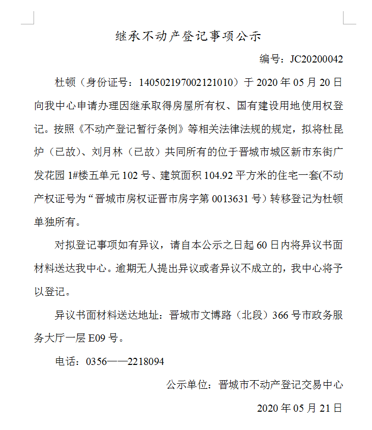继承不动产登记事项公示（2020-0042）(图1)