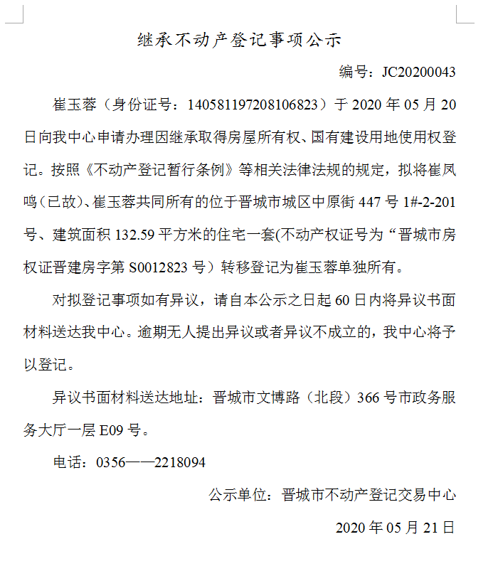 继承不动产登记事项公示（2020-0043）(图1)