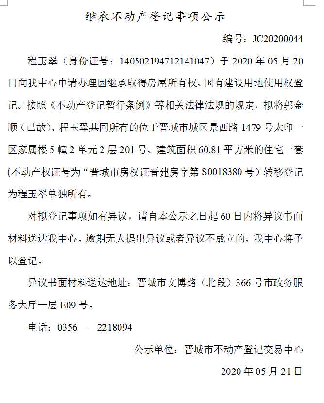 继承不动产登记事项公示（2020-0044）(图1)