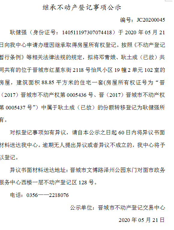 继承不动产登记事项公示（2020-0045）(图1)