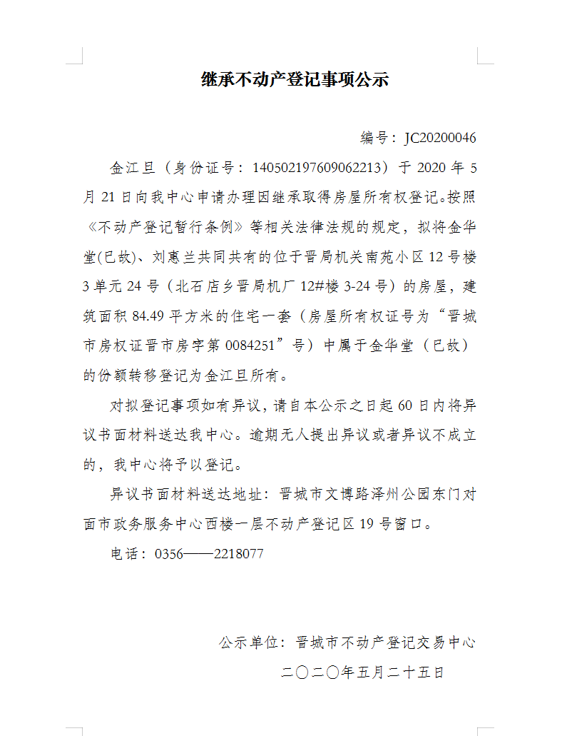 继承不动产登记事项公示(2020-0046)(图1)