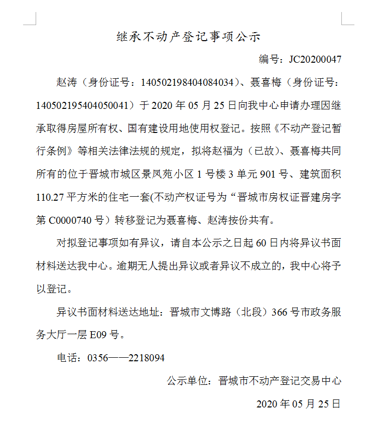 继承不动产登记事项公示（2020-0047）(图1)