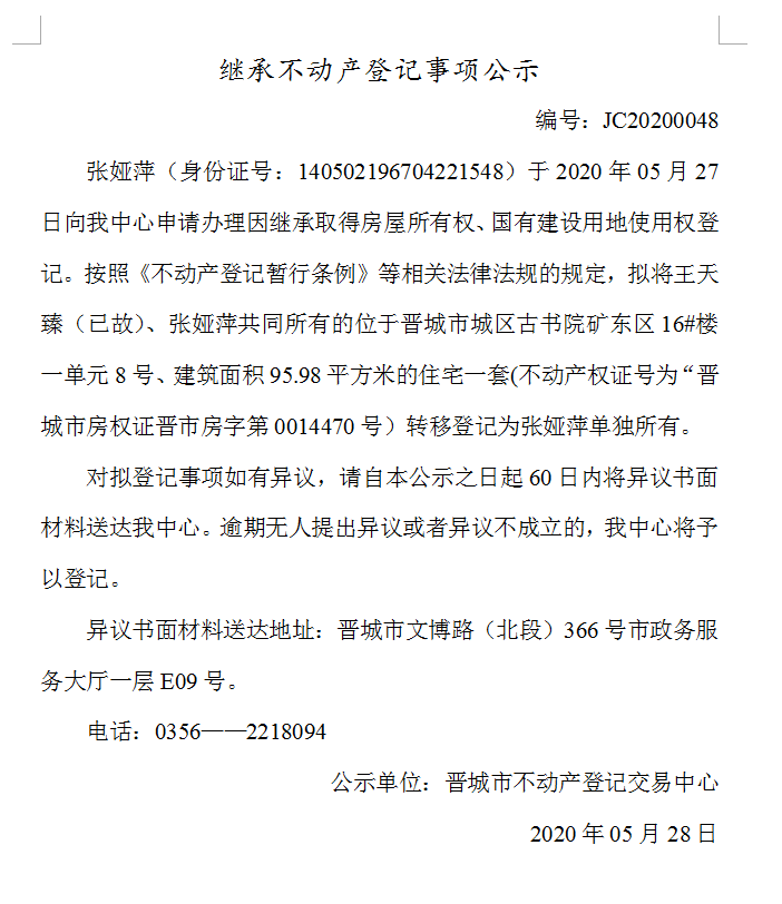  继承不动产登记事项公示（2020-0048）(图1)