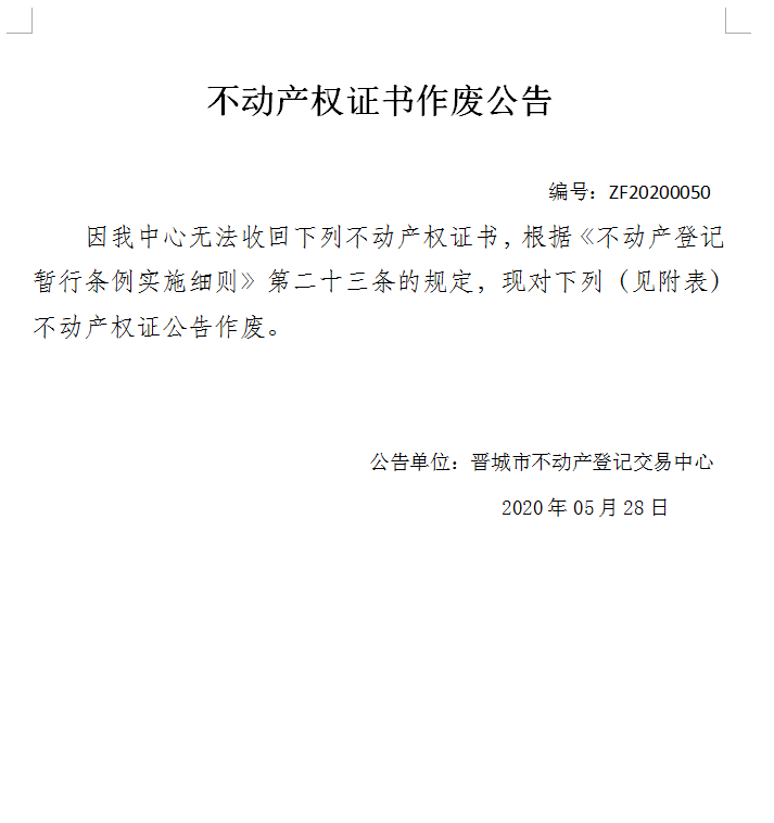 不动产权证书作废公告（二百九十四）20200050(图1)