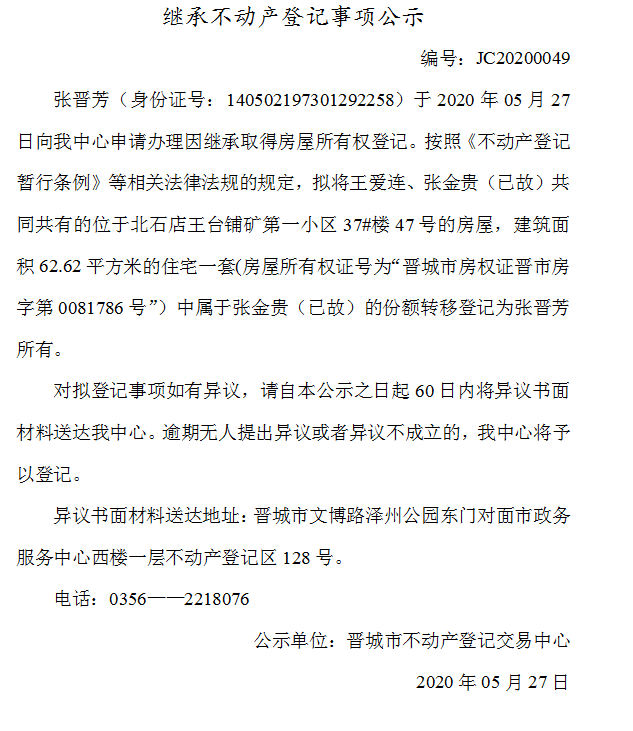 继承不动产登记事项公示（2020-0049）(图1)