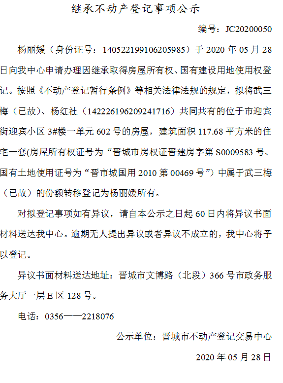 继承不动产登记事项公示（2020-0050）(图1)