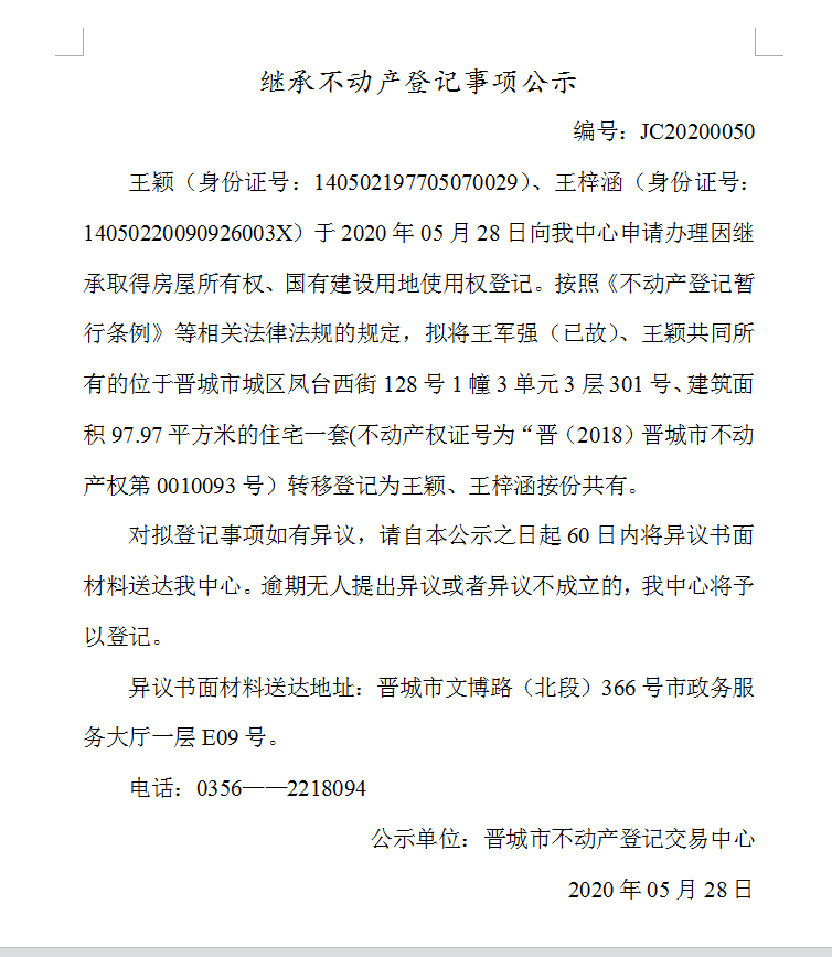 继承不动产登记事项公示（2020-0050）(图1)