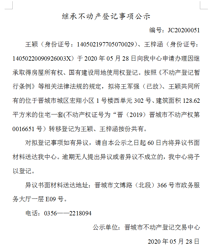 继承不动产登记事项公示（2020-0051）(图1)