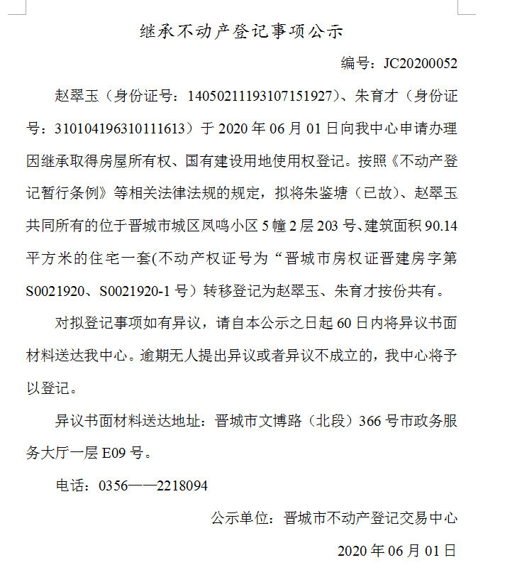 继承不动产登记事项公示（2020-0052）(图1)