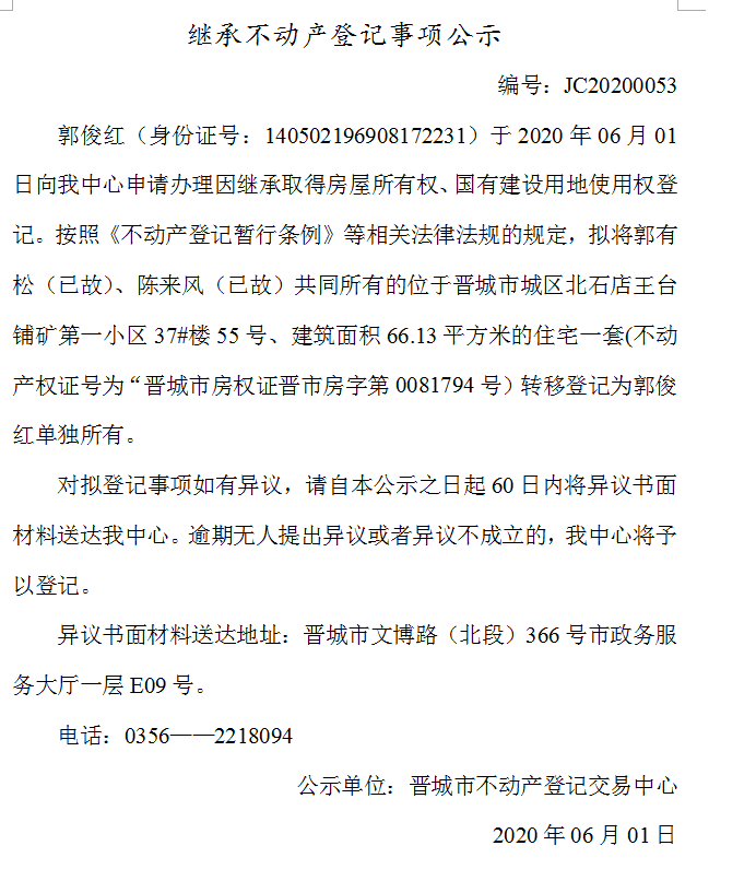 继承不动产登记事项公示（2020-0053）(图1)