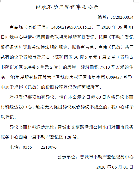 继承不动产登记事项公示（2020-0054）(图1)