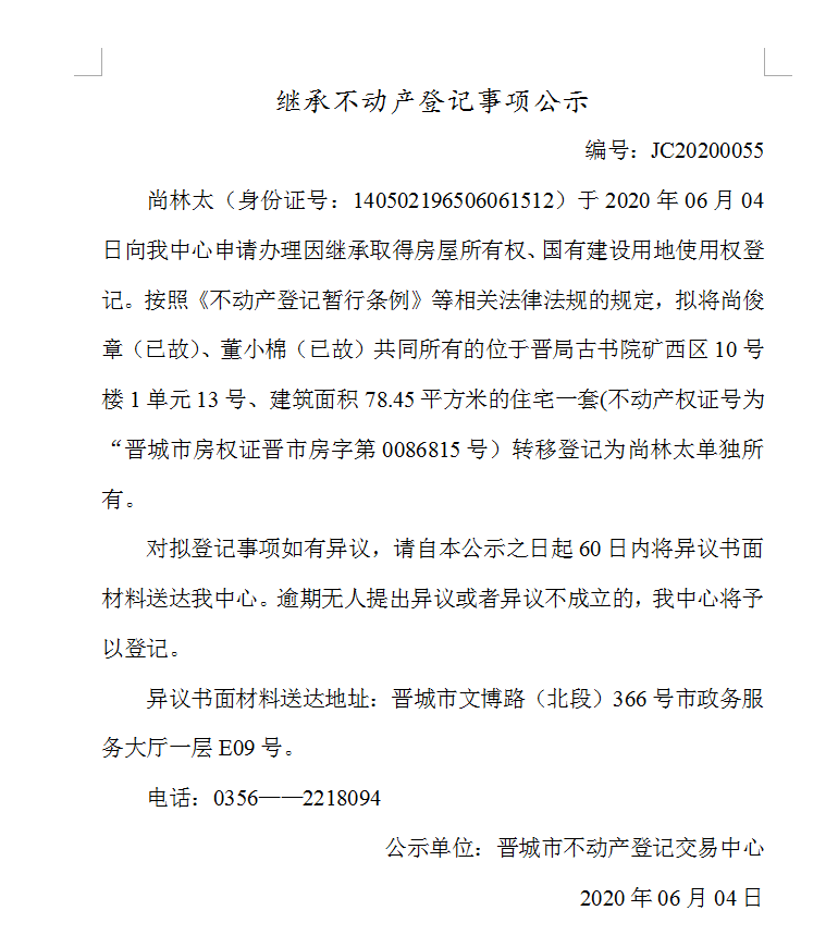 继承不动产登记事项公示（2020-0055）(图1)