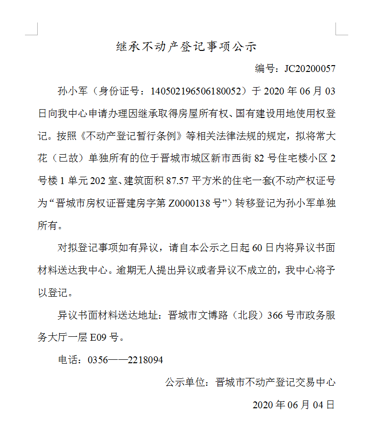 继承不动产登记事项公示（2020-0057）(图1)