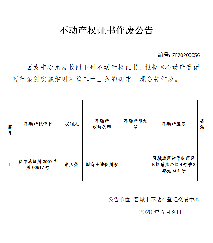 不动产权证书作废公告（三百）20200056(图1)