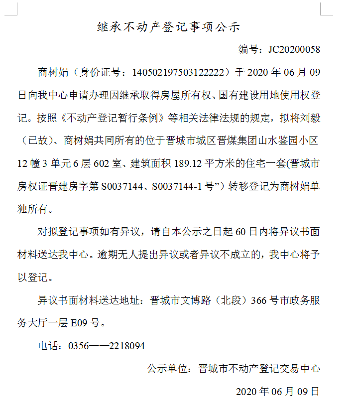 继承不动产登记事项公示（2020-0058）(图1)