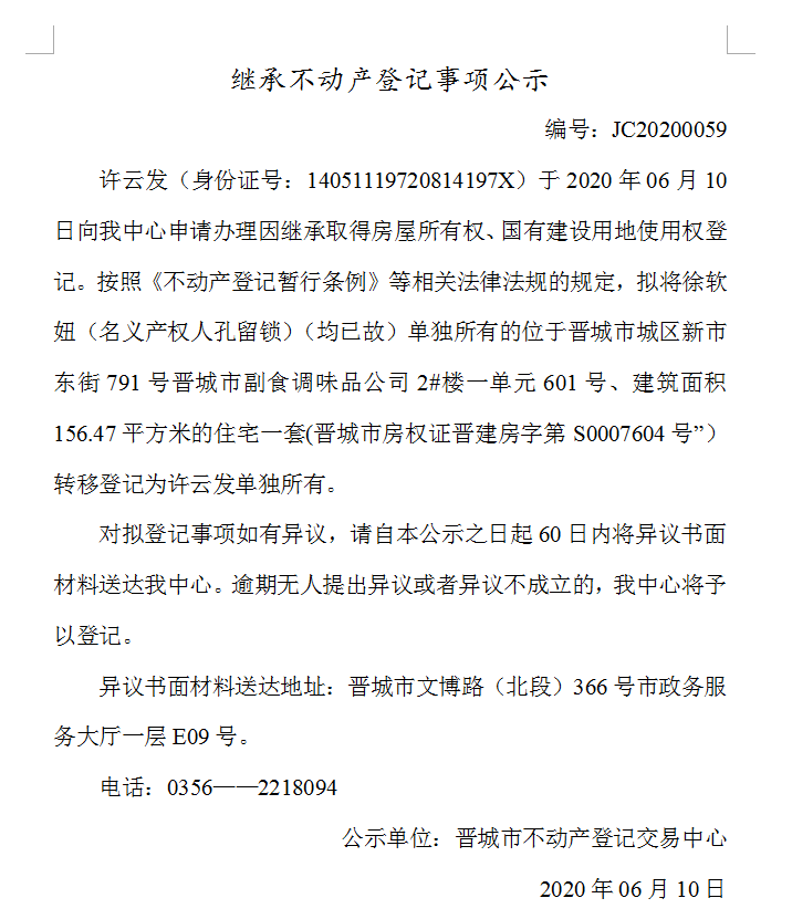 继承不动产登记事项公示（2020-0059）(图1)
