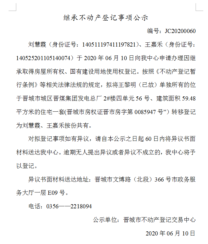 继承不动产登记事项公示（2020-0060）(图1)