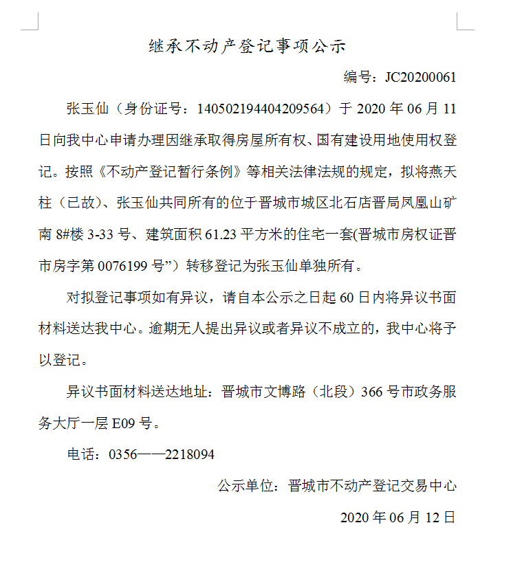 继承不动产登记事项公示（2020-0061）(图1)