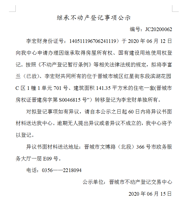 继承不动产登记事项公示（2020-0062）(图1)