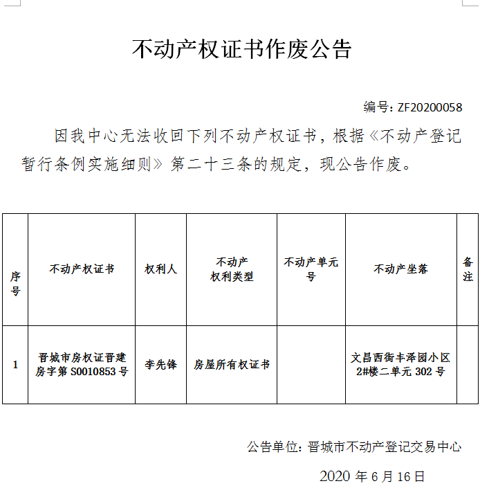 	不动产权证书作废公告（三百零二）20200058(图1)