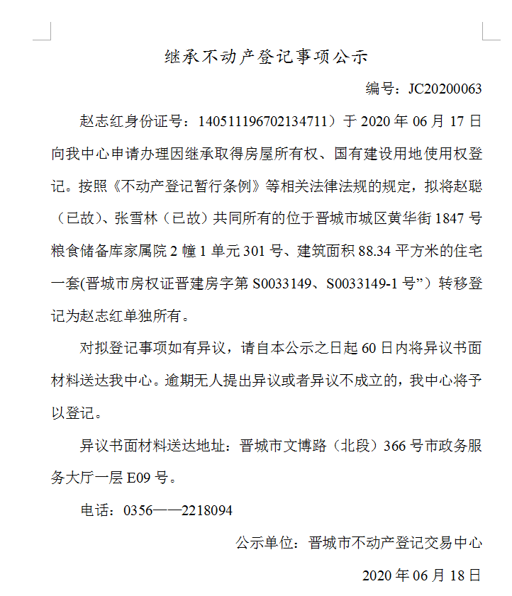 继承不动产登记事项公示（2020-0063）(图1)