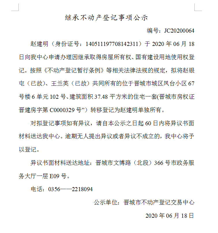 继承不动产登记事项公示（2020-0064）(图1)