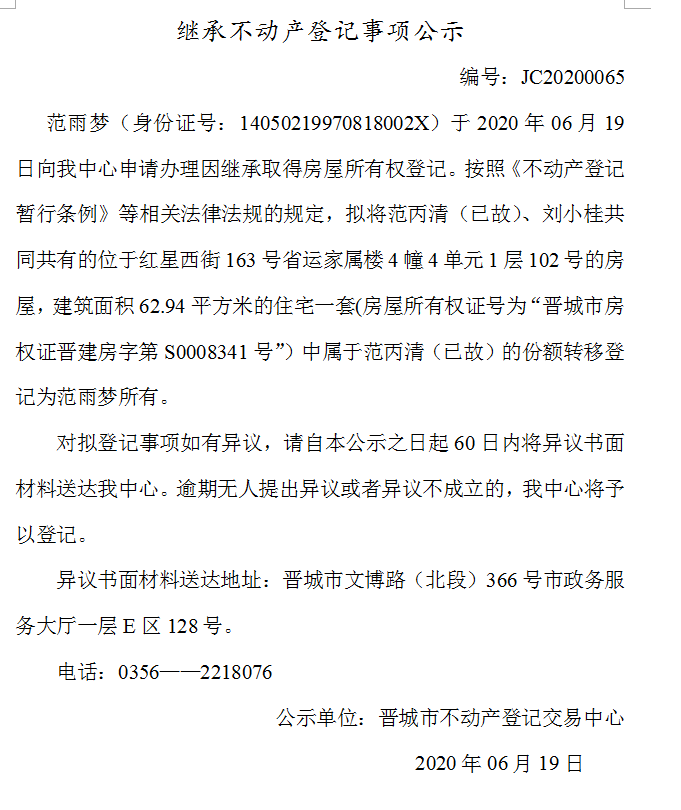 继承不动产登记事项公示（2020-0065）(图1)