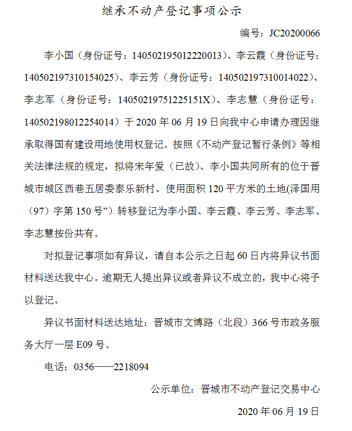 继承不动产登记事项公示（2020-0066）(图1)