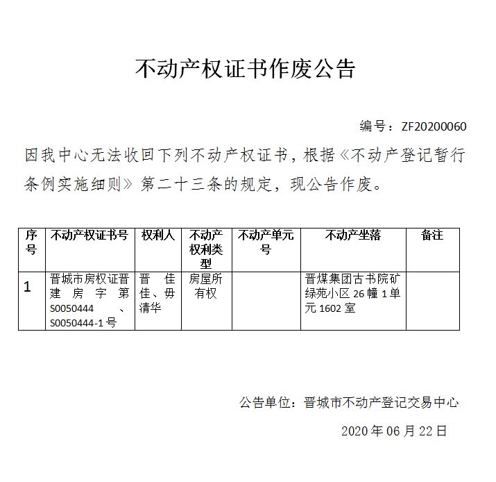 	不动产权证书作废公告（三百零四）20200060(图1)