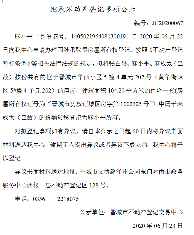继承不动产登记事项公示（2020-0067）(图1)