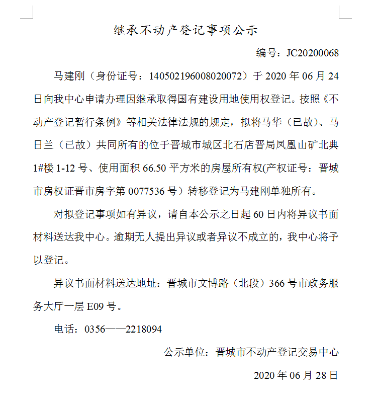 继承不动产登记事项公示（2020-0068）(图1)