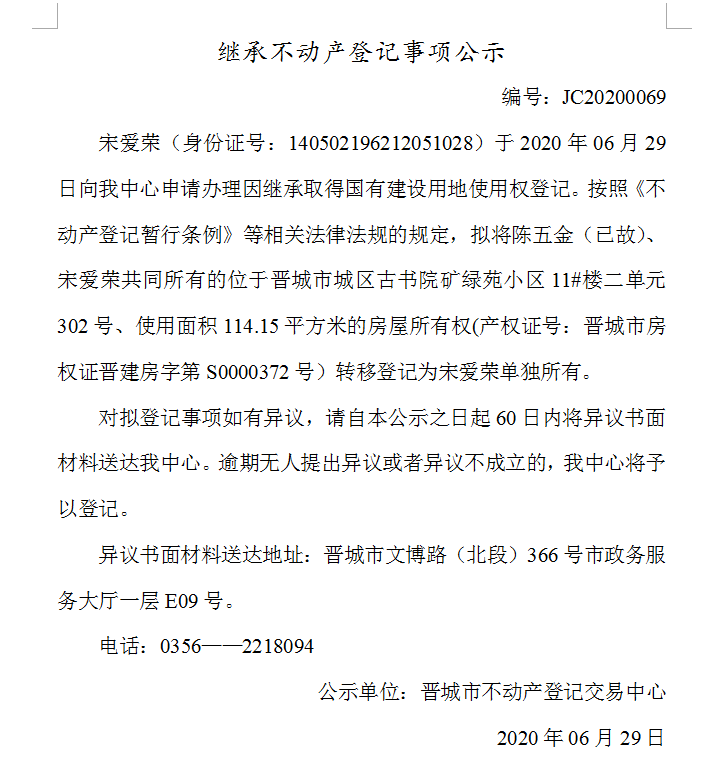 继承不动产登记事项公示（2020-0069）(图1)