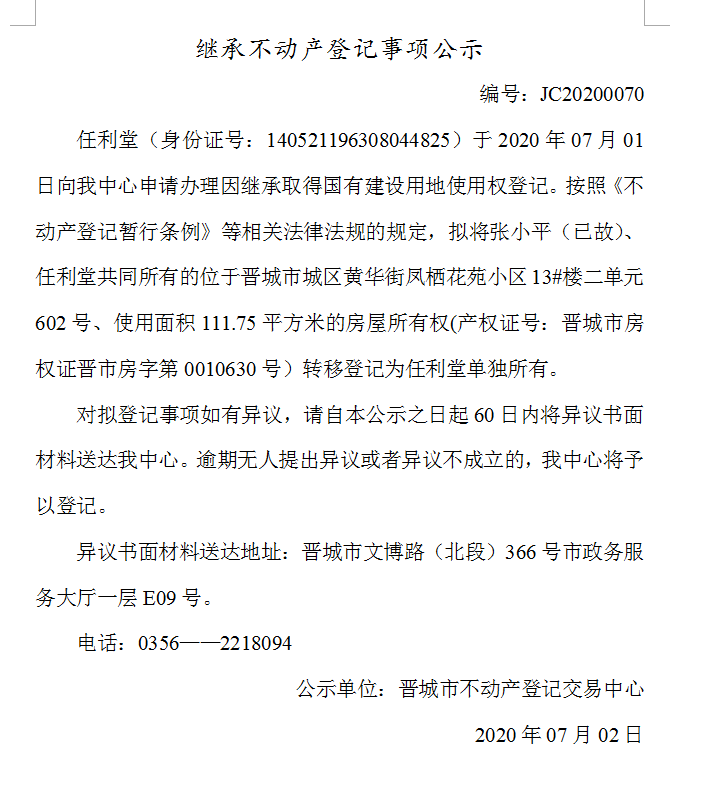 继承不动产登记事项公示（2020-0070）(图1)
